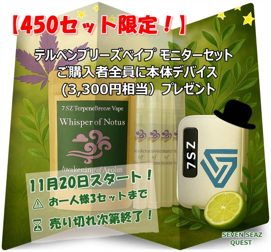 【450セット限定】テルペンブリーズべイプ モニターセット+デバイス(⚠ お一人様3セットまで)
