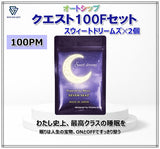 クエスト100  Fセット