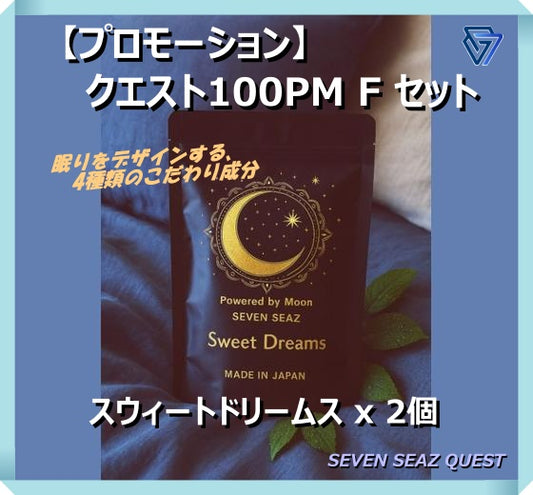 【プロモーション】クエスト100PM F セット