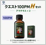 クエスト100PM  Hセット(100PM)