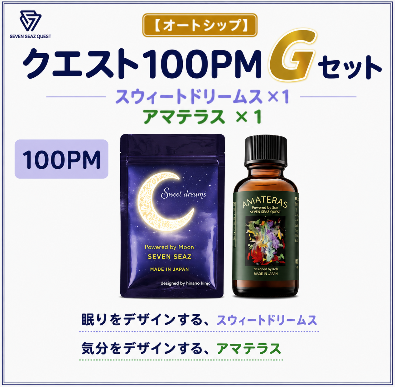 【オートシップ】クエスト100PM  Gセット (100PM)