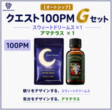 【オートシップ】クエスト100PM  Gセット (100PM)