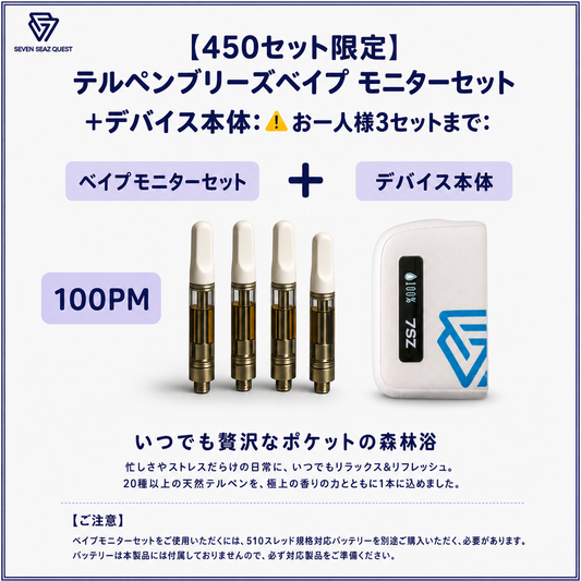 【450セット限定】テルペンブリーズべイプ モニターセット+デバイス:⚠ お一人様3セットまで:(100PM)