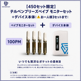 【450セット限定】テルペンブリーズべイプ モニターセット+デバイス:⚠ お一人様3セットまで:(100PM)