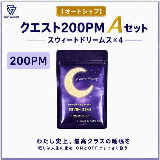 【オートシップ】クエスト200PM   Aセット (200PM)
