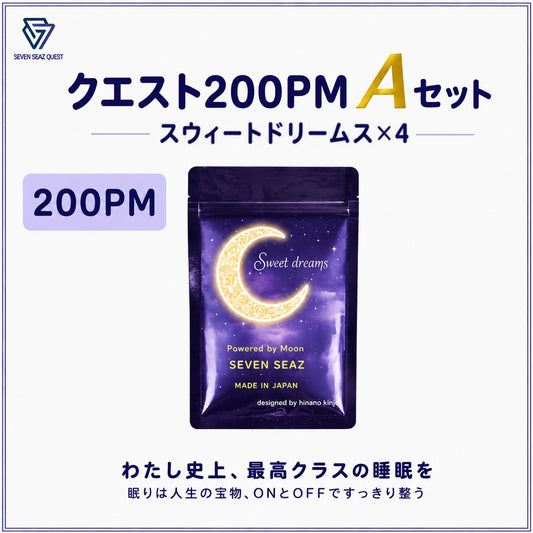 クエスト200PM   Aセット(200PM)