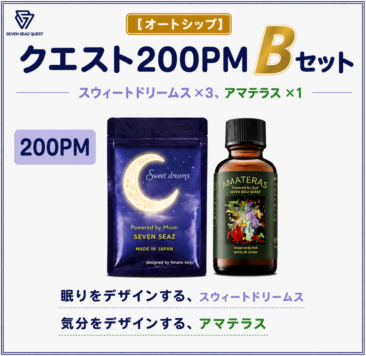 【オートシップ】クエスト200PM   Bセット (200PM)