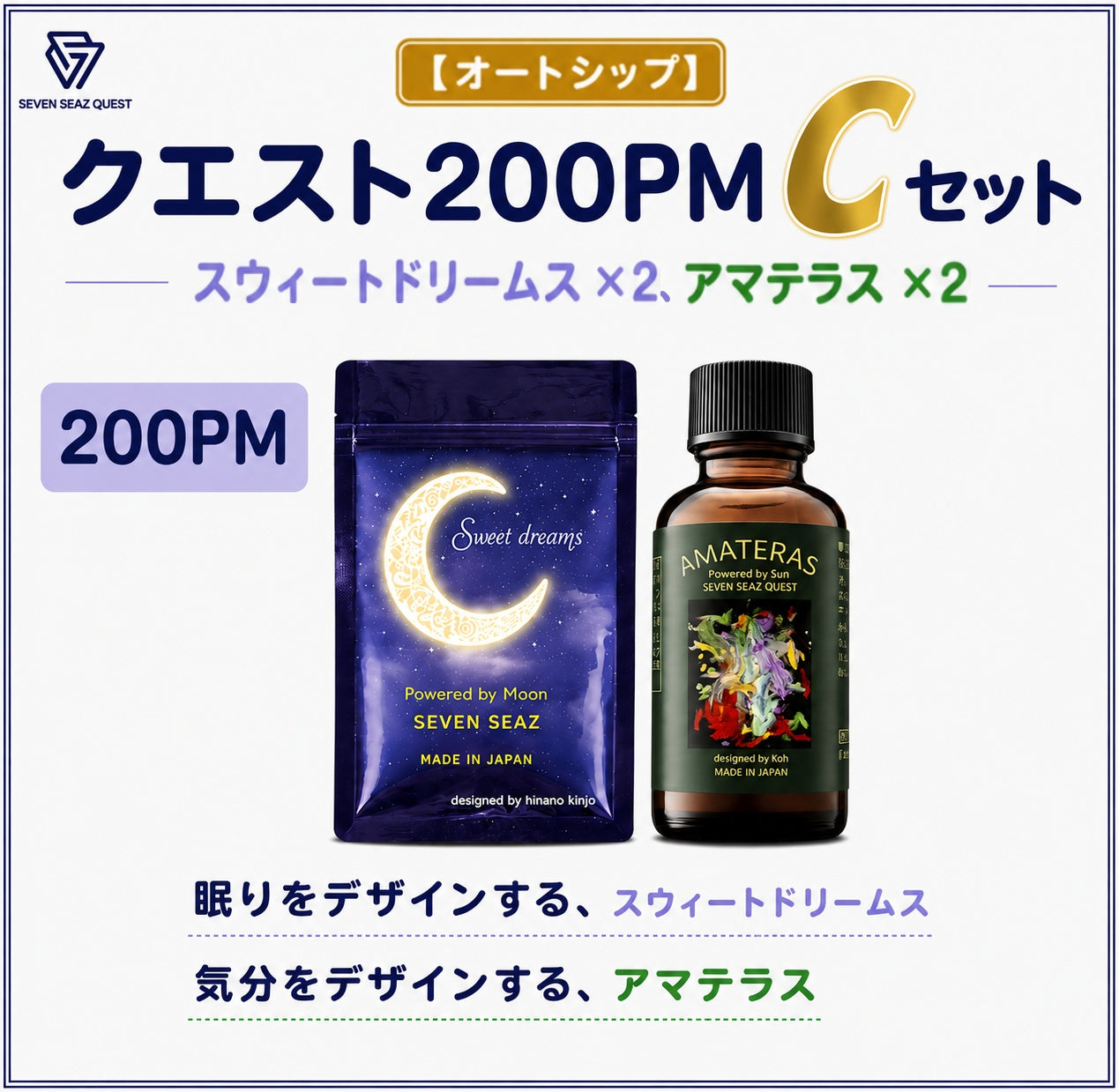【オートシップ】クエスト200PM   Cセット (200PM)