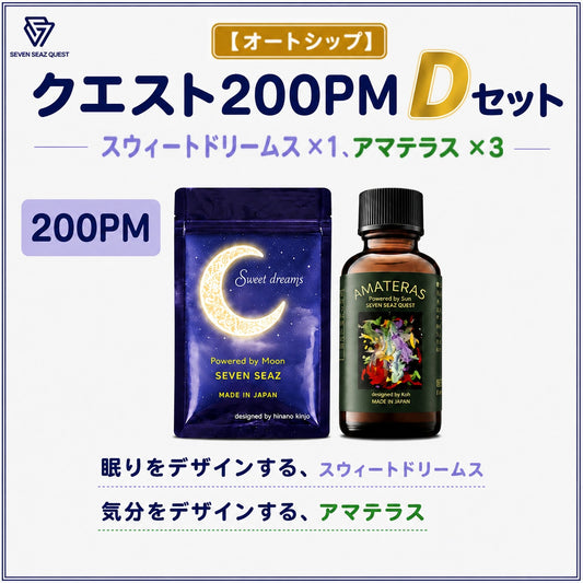 【オートシップ】クエスト200PM   Dセット (200PM)