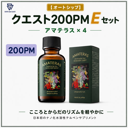 【オートシップ】クエスト200PM   Eセット (200PM)