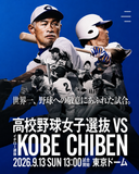 野球チケット :イチロー選抜 KOBE CHIBEN(2026.09.13 日曜日 13:00 東京ドーム)