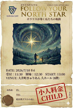 【小中学生】2026年07月10日 2周年記念 イベントチケット：Follow Your North Star