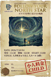 【小中学生】2026年07月10日 2周年記念 イベントチケット：Follow Your North Star