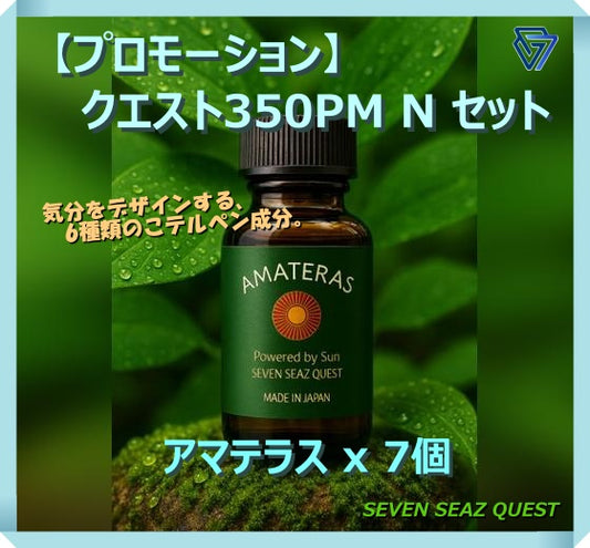 【プロモーション】クエスト350PM N セット（送料無料）