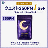 【オートシップ】クエスト350PM   Ⅰセット/送料無料(350PM)