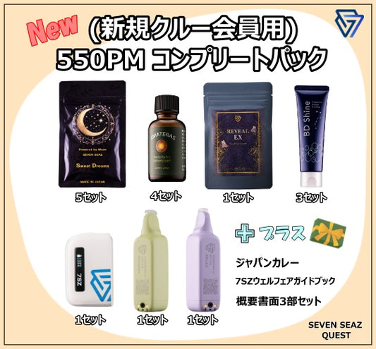 (新規クルー会員用) 550PM コンプリートパック