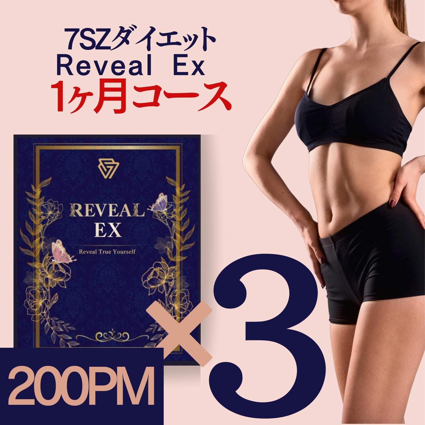 7SZダイエット Reveal EX １ヵ月コース (3本) | PM 200 - AS