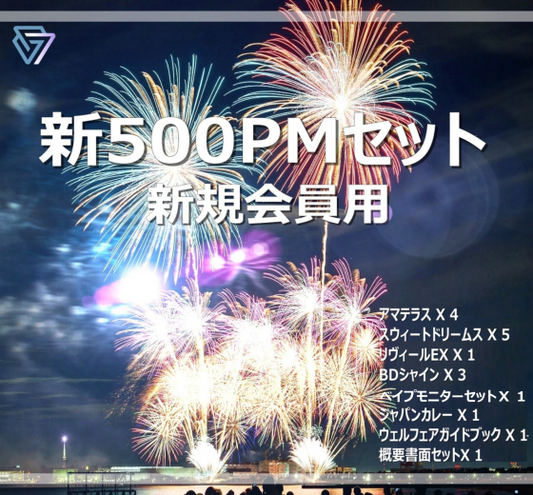 新500PMセット(新規会員用)※6ミリのベイプカ一トリッジは入っていません