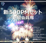 新500PMセット(新規会員用)※6ミリのベイプカ一トリッジは入っていません