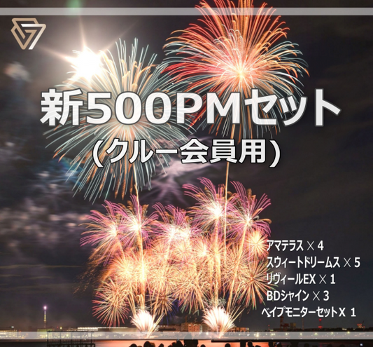 新500PMセット（クルー会員用）