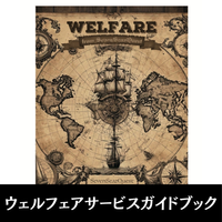 【プロモーション】7SZウェルフェアサービスガイドブック