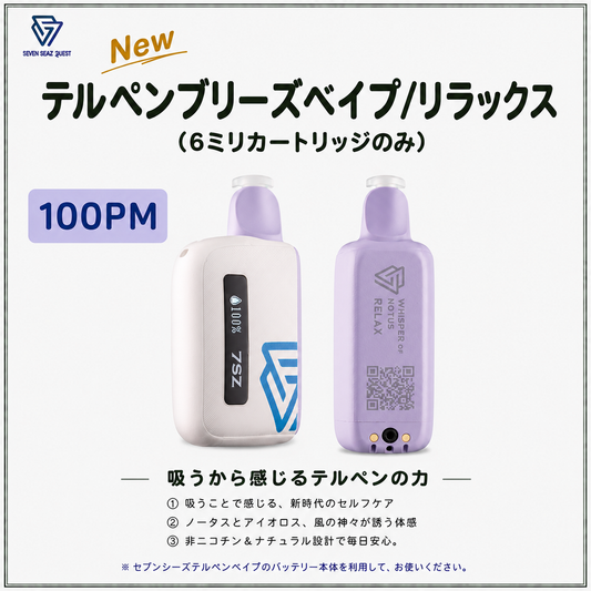 【NEW】テルペンブリーズベイプ/リラックス(100PM)