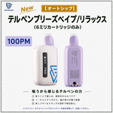 【オートシップ】テルペンブリーズベイプ/リラックス(100PM)
