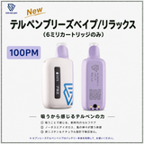 【NEW】テルペンブリーズベイプ/リラックス(100PM)