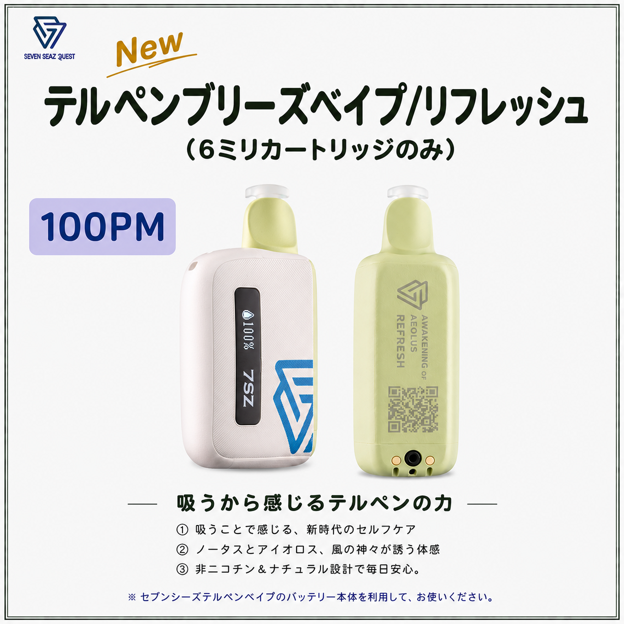 【NEW】テルペンブリーズベイプ/リフレッシュ(100PM)
