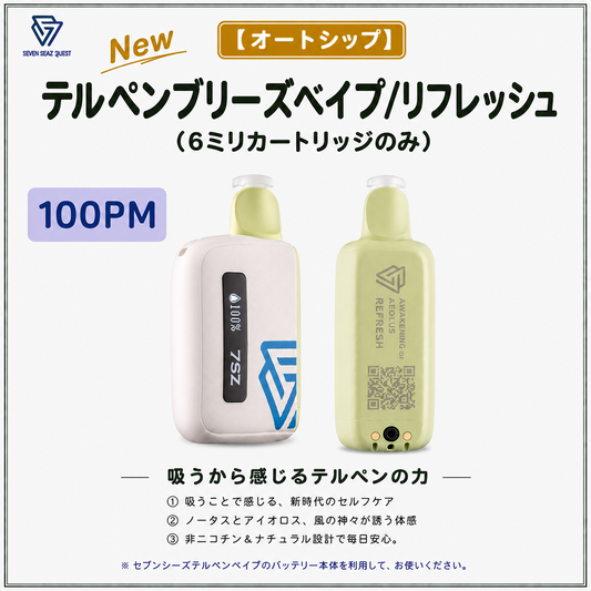 【オートシップ】テルペンブリーズベイプ/リフレッシュ(100PM)