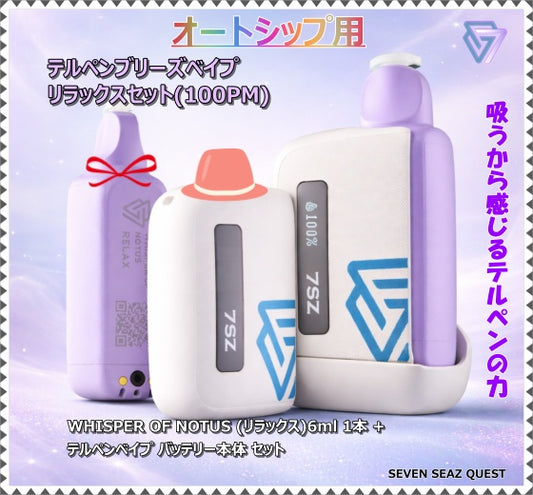 【オートシップ】テルペンブリーズベイプ リラックスセット(100PM)/カートリッジ+本体セット