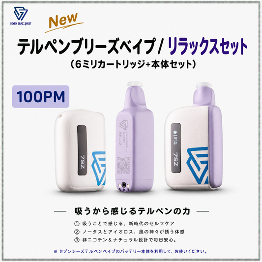 【New】テルペンブリーズベイプ リラックスセット/カートリッジ+本体セット(100PM)