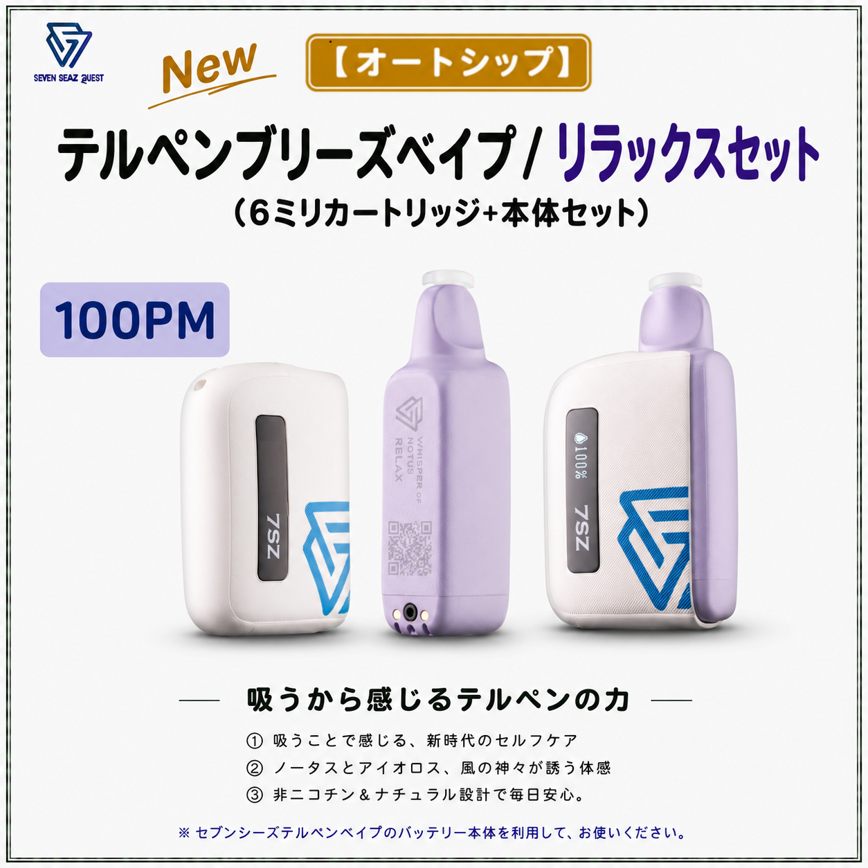 【オートシップ】テルペンブリーズベイプ リラックスセット/カートリッジ+本体セット(100PM)