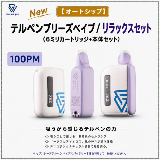 【オートシップ】テルペンブリーズベイプ リラックスセット/カートリッジ+本体セット(100PM)