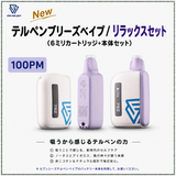 【New】テルペンブリーズベイプ リラックスセット/カートリッジ+本体セット(100PM)