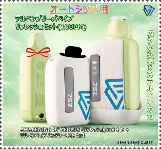 【オートシップ】テルペンブリーズベイプ リフレッシュセット(100PM)/カートリッジ+本体セット