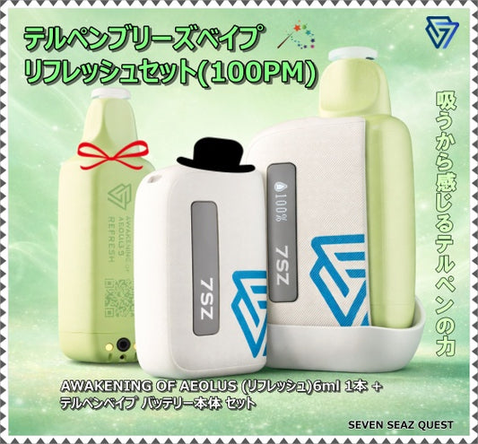 【New】テルペンブリーズベイプ リフレッシュセット(100PM)/カートリッジ+本体セット
