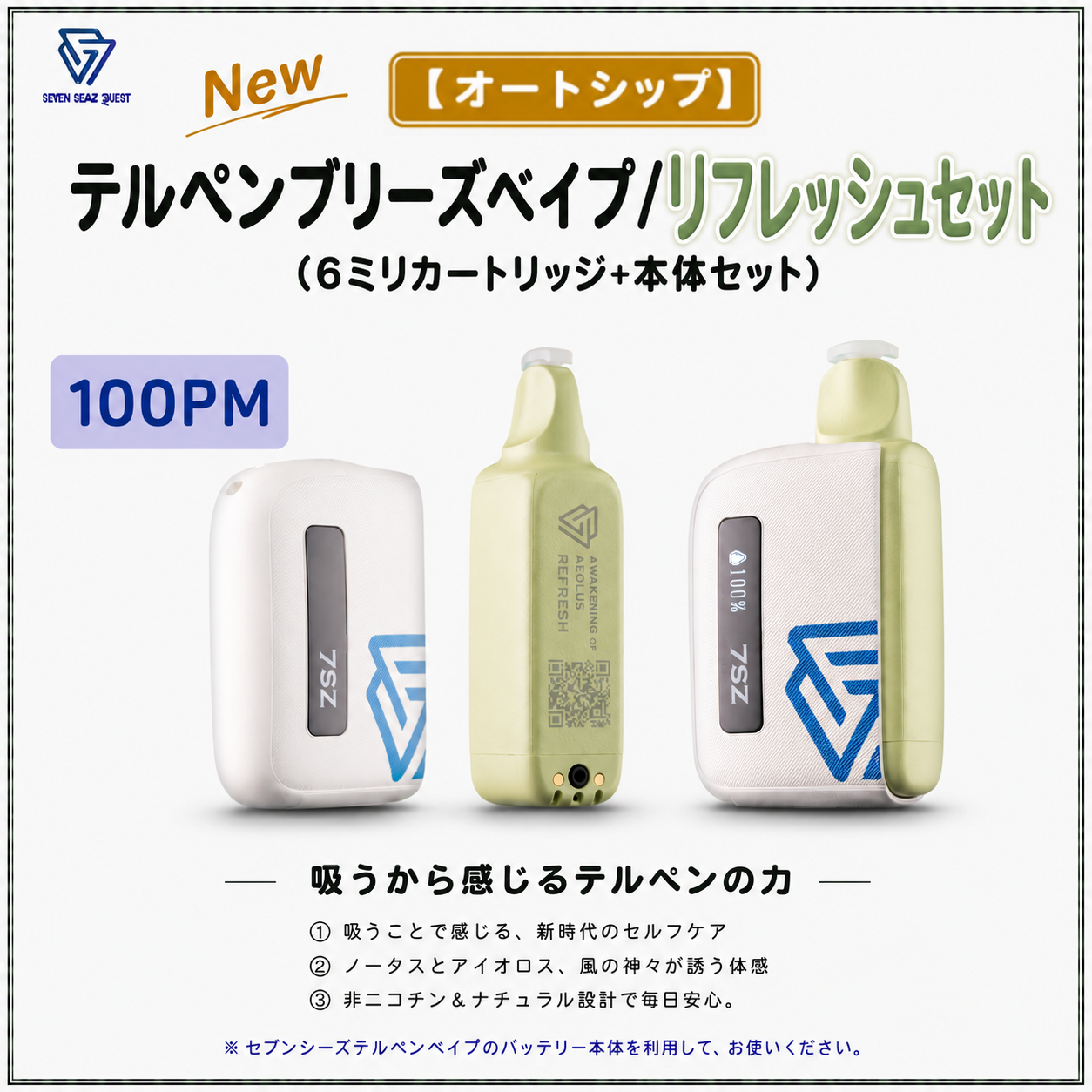 【オートシップ】テルペンブリーズベイプ リフレッシュセット/カートリッジ+本体セット(100PM)