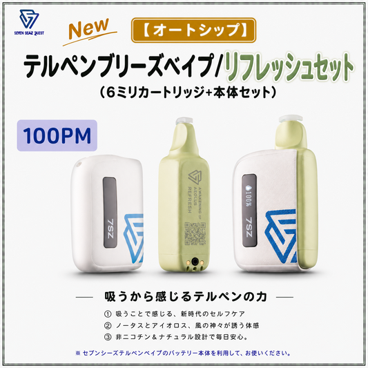 【オートシップ】テルペンブリーズベイプ リフレッシュセット/カートリッジ+本体セット(100PM)