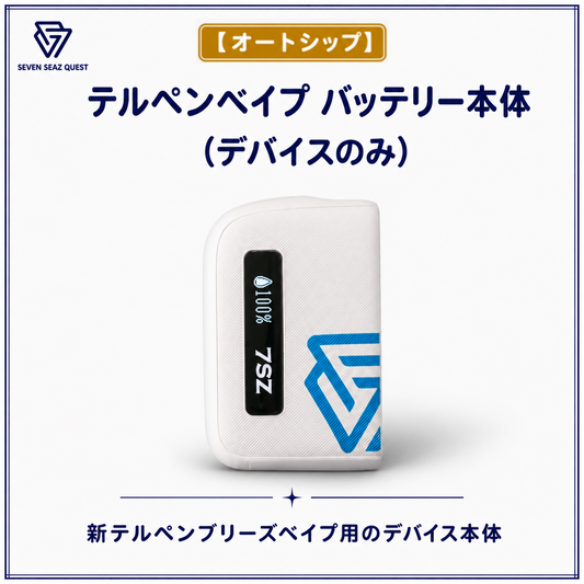 【オートシップ】テルペンベイプ バッテリー本体(デバイスのみ)