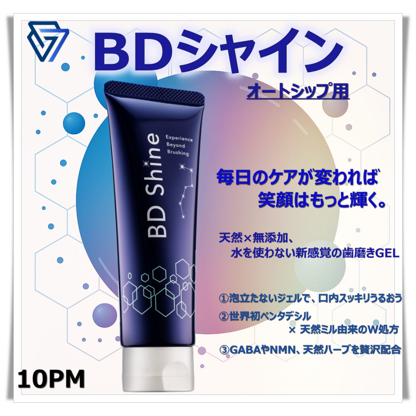 BDシャイン(オートシップ)10PM