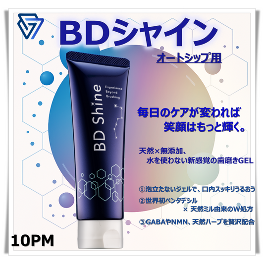 BDシャイン(オートシップ)10PM