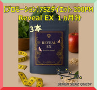 【プロモーション】7SZダイエット200PM Reveal EX １ヵ月分(3本) 送料無料