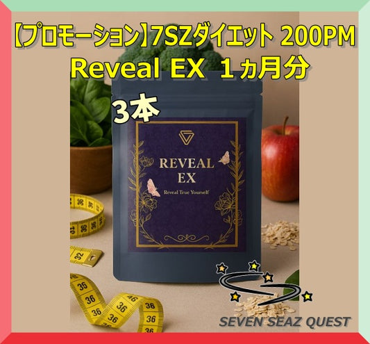【プロモーション】7SZダイエット200PM Reveal EX １ヵ月分(3本) 送料無料