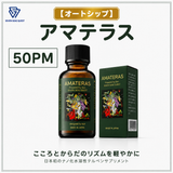 【オートシップ】アマテラス (50PM)