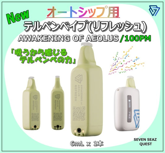 【オートシップ】テルペンブリーズベイプ(リフレッシュ)/100PM