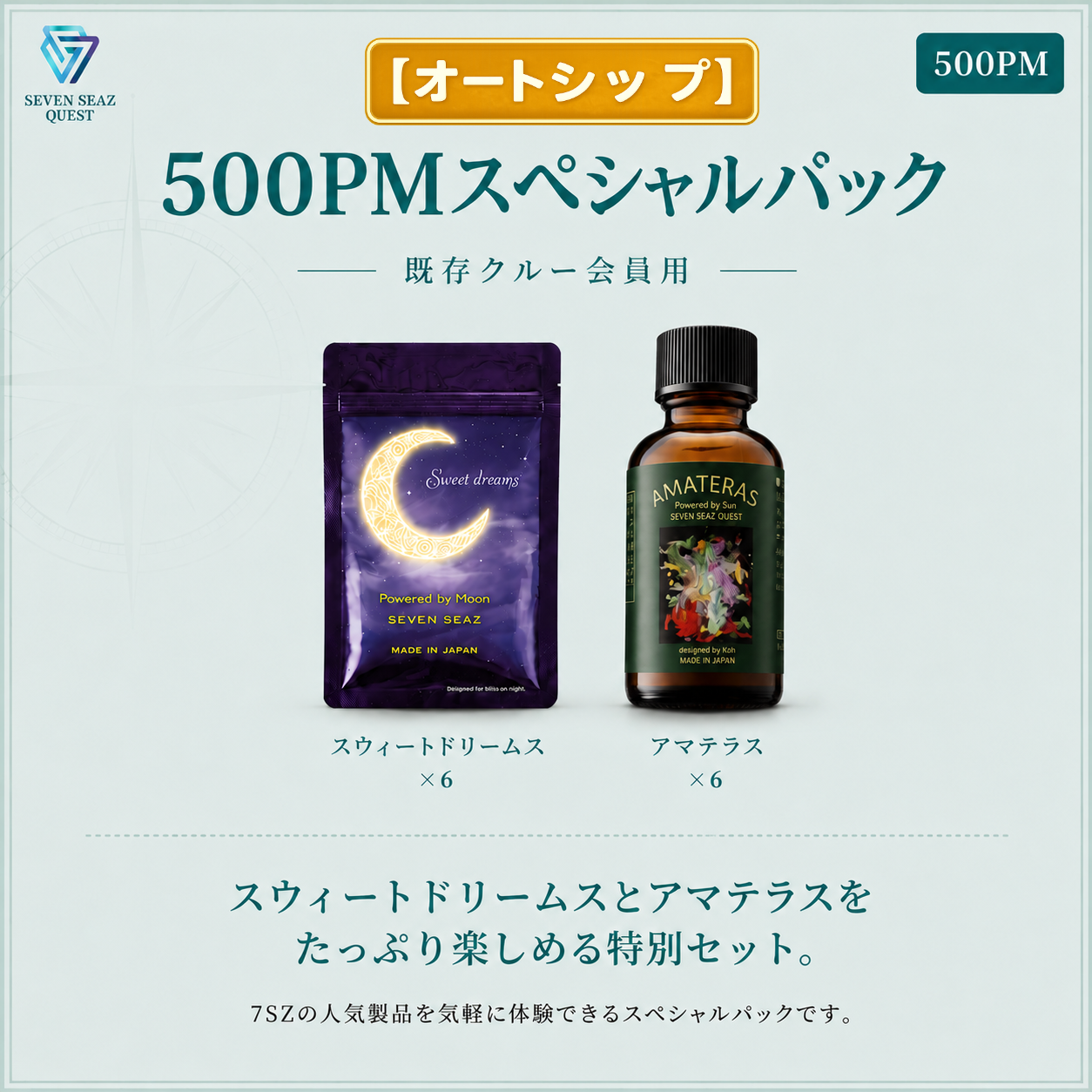 【オートシップ】500PMスペシャルパック (500PM)