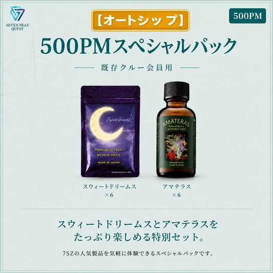 【オートシップ】500PMスペシャルパック (500PM)