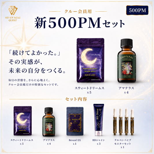 新500PMセット（クルー会員用）