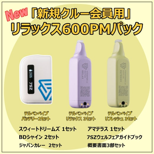 NEW「新規クルー会員用」リラックス600PMパック